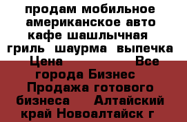 продам мобильное американское авто-кафе шашлычная, гриль, шаурма, выпечка › Цена ­ 1 500 000 - Все города Бизнес » Продажа готового бизнеса   . Алтайский край,Новоалтайск г.